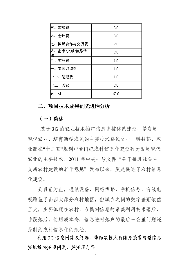 基于3G的农业技术推广信息支撑体系项目可行性研究